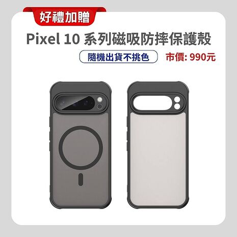 Google Pixel 10 5G (12G/128G) 6.3 吋旗艦 AI 手機 ▼贈原廠掛繩+強磁吸防摔殼