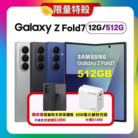 Samsung Galaxy Z Fold7 (12G/512G) 大尺寸 AI 摺疊旗艦【特優福利品】加贈原廠保護殼+65W快充頭