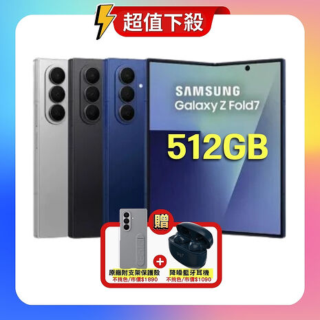 Samsung Galaxy Z Fold7 (12G/512G) AI 旗艦摺疊機【特優福利品】加贈原廠保護殼+降噪藍芽耳機
