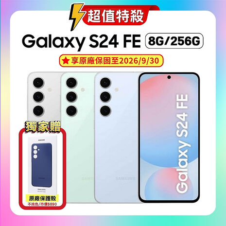 SAMSUNG Galaxy S24 FE (8G/256G) 輕旗艦 AI 手機 (認證福利品) ▼贈原廠保護殼