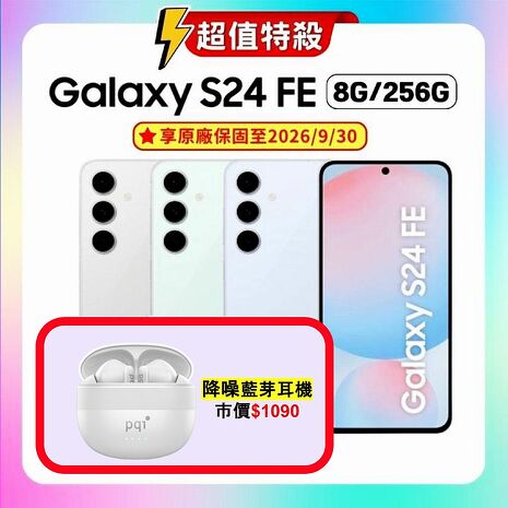 SAMSUNG Galaxy S24 FE (8G/256G) 輕旗艦 AI 手機 (認證福利品) ▼贈降噪藍芽耳機