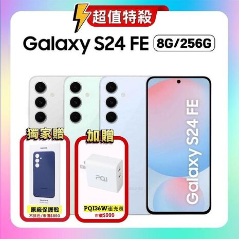 SAMSUNG Galaxy S24 FE (8G/256G) 輕旗艦 AI 手機 (認證福利品) ▼贈原廠保護殼+36W快充頭