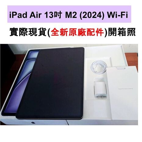 Apple iPad Air 13吋 M2 (2024) Wi-Fi 128G 平板電腦 (原廠認證福利品)▼贈附筆槽保護殼+螢幕保貼