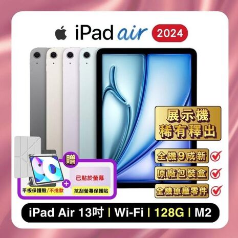 Apple iPad Air 13吋 M2 (2024) Wi-Fi 128G 平板電腦 (原廠認證福利品)▼贈附筆槽保護殼+螢幕保貼