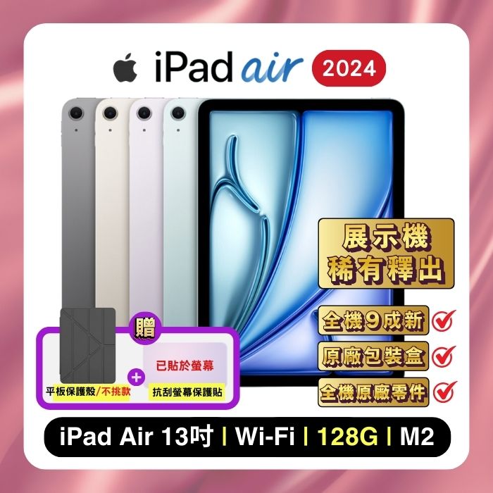 Apple iPad Air 13吋 M2 (2024) Wi-Fi 128G 平板電腦 (原廠認證福利品)▼贈保護殼+螢幕保貼