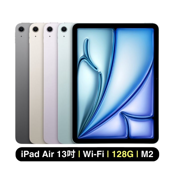 Apple iPad Air 13吋 M2 (2024) Wi-Fi 128G 平板電腦 (原廠認證福利品)▼贈保護殼+螢幕保貼