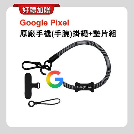 Google Pixel 10 Pro XL 5G (16G/256G) 全新 AI 攝影旗艦手機加贈原廠掛繩+強磁軍規殼+降噪藍芽耳機