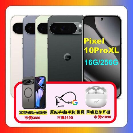 Google Pixel 10 Pro XL 5G (16G/256G) 全新 AI 攝影旗艦手機加贈原廠掛繩+強磁軍規殼+降噪藍芽耳機