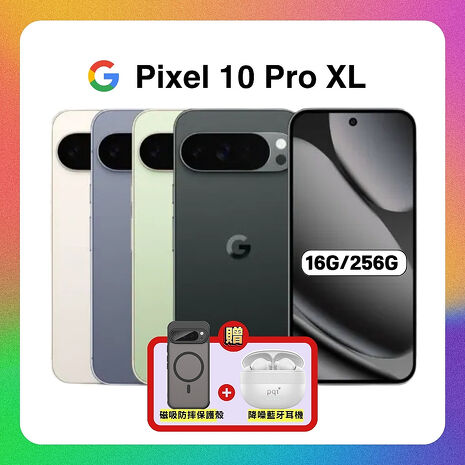 Google Pixel 10 Pro XL 5G (16G/256G) 全新 AI 攝影旗艦手機 加贈強磁軍規殼+降噪藍芽耳機