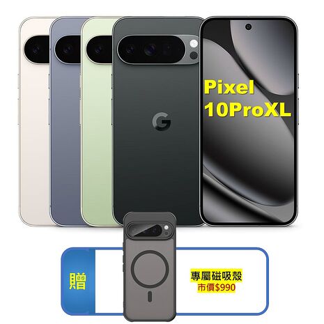 Google Pixel 10 Pro XL 5G (16G/256G)  AI 攝影旗艦手機 加贈強磁軍規殼