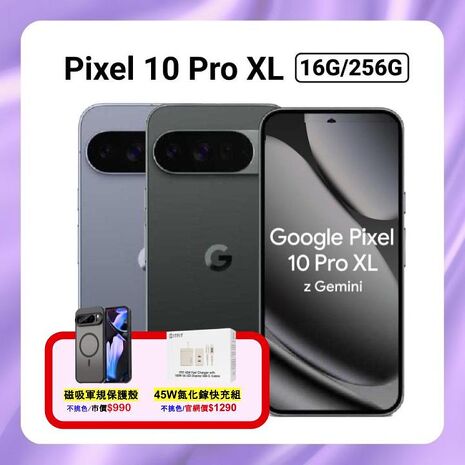 Google Pixel 10 Pro XL 5G (16G/256G)  AI 攝影旗艦手機 加贈強磁軍規殼+45W快充組