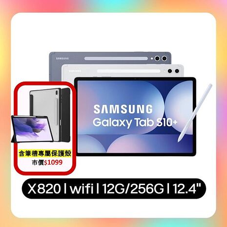 Samsung Galaxy Tab S10+ WiFi SM-X820 12.4吋平板電腦 (12G/256GB) (特優福利品)贈含筆槽皮套