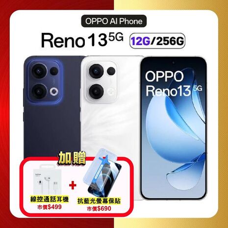 OPPO Reno13 5G (12G/256G) 6.59 吋 AI 智慧手機 (原廠認證福利品)加贈抗藍光保貼+線控通話耳機