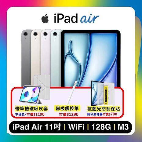 Apple iPad Air 11吋 M3 128G WiFi (2025) 平板電腦 ( 贈含筆槽保護殼+觸控筆+抗藍光保貼 )