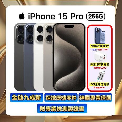 【福利品】Apple iPhone 15 Pro 256G (品況佳/保固6個月/附檢測證明) ▼贈磁吸殼+快充線+36W快充