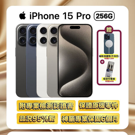 Apple iPhone 15 Pro 256G (品況佳/保固6個月/附檢測證明) ▼贈磁吸殼+快充線【福利品】