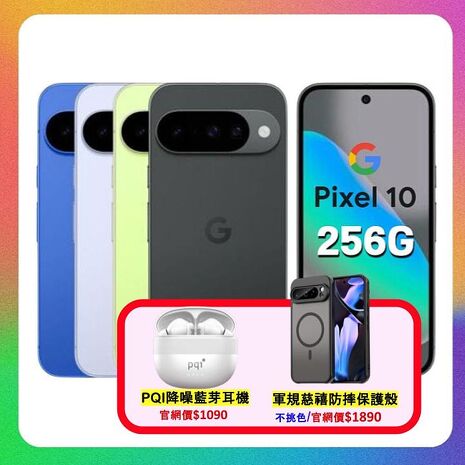 Google Pixel 10 5G (12G/256G) 6.3 吋旗艦 AI 手機 ▼贈強磁吸防摔殼+降噪藍芽耳機