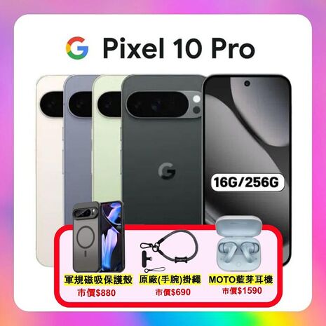 Google Pixel 10 Pro 5G (16G/256G) 全新 AI 攝影旗艦手機 ▼贈強磁軍規殼+藍芽耳機+原廠掛繩