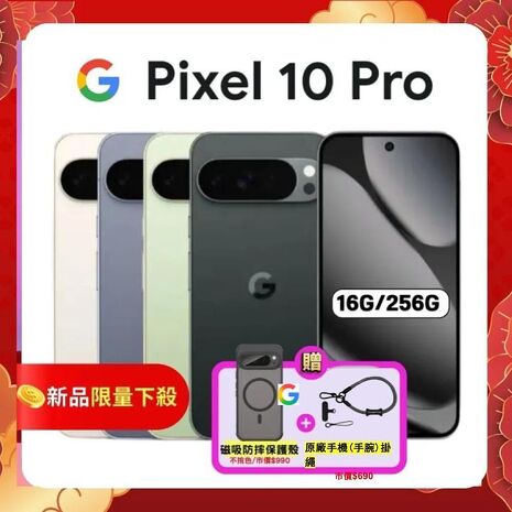 Google Pixel 10 Pro 5G (16G/256G) 全新 AI 攝影旗艦手機 ▼贈強磁軍規殼+原廠掛繩