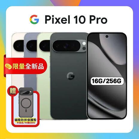 Google Pixel 10 Pro 5G (16G/256G) 防水AI 攝影旗艦手機 ▼贈強磁軍規殼