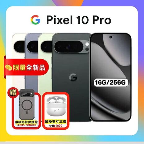Google Pixel 10 Pro 5G (16G/256G) 防水AI 攝影旗艦手機 ▼贈強磁軍規殼+降噪藍芽耳機