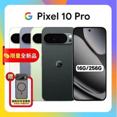 Google Pixel 10 Pro (16G/256G) 防水AI 旗艦手機 ▼贈軍規磁吸保護殼