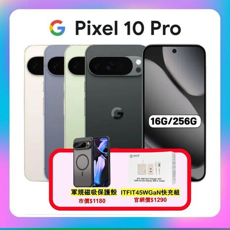 Google Pixel 10 Pro (16G/256G) 防水AI 旗艦手機 ▼贈軍規磁吸保護殼+45W快充組
