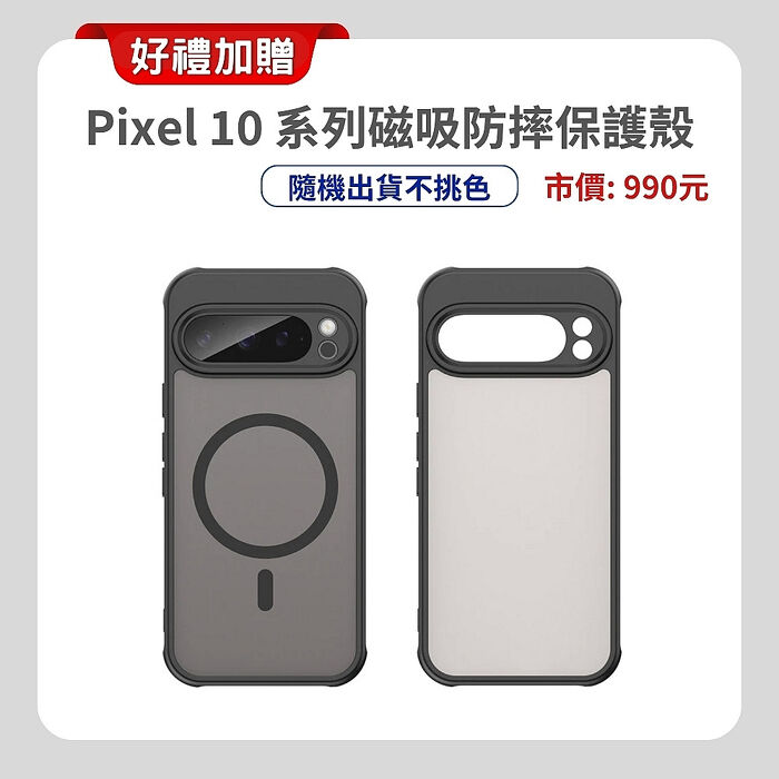 Google Pixel 10 Pro 5G (16G/256G) 全新 AI 攝影旗艦手機 ▼贈強磁軍規殼+藍芽耳機+原廠掛繩