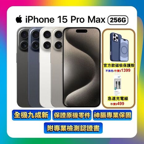 Apple iPhone 15 Pro Max 256G ▼贈官方同款磁吸殼+快充線【福利品】