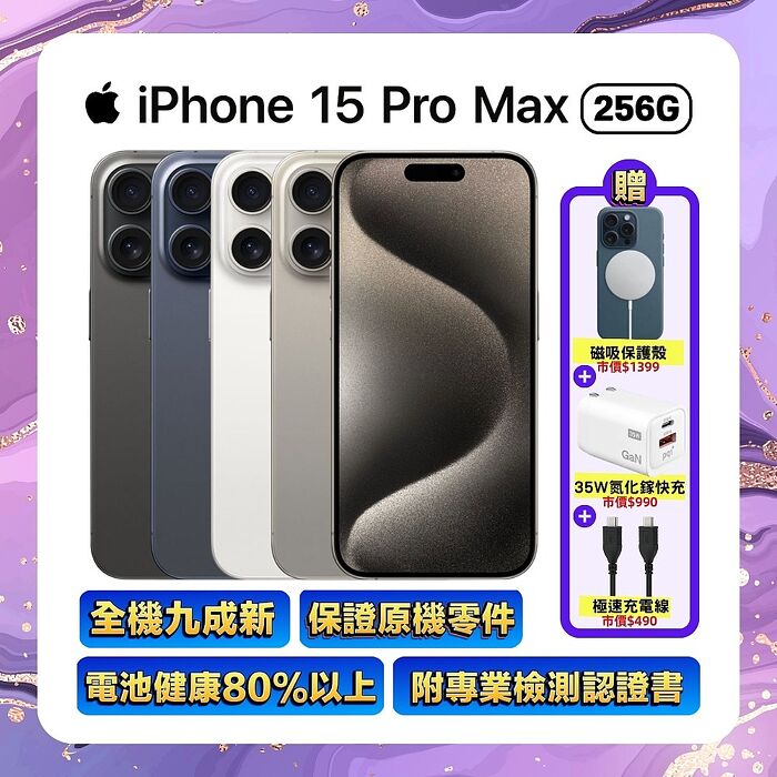 【福利品】Apple iPhone 15 Pro Max 256G (品況佳/附檢測證明) ▼贈磁吸殼+傳輸線+快充頭
