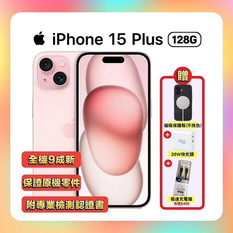 【福利品】Apple iPhone 15 128G (品況佳/保固6個月/附檢測證明) 粉色 ▼贈磁吸殼+快充線+快充頭