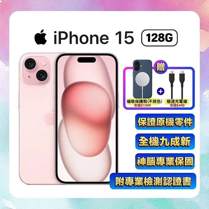 【福利品】Apple iPhone 15 128G (品況佳/保固6個月/附檢測證明) 粉色 ▼贈磁吸殼+快充線