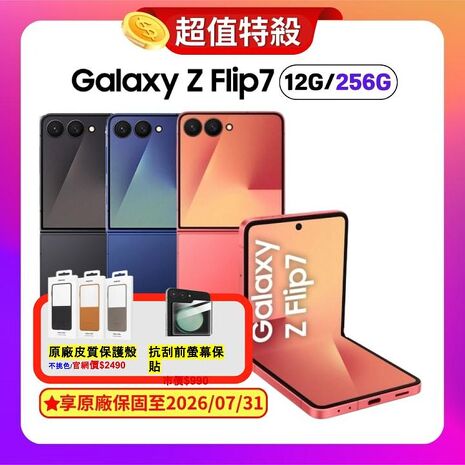 Samsung Galaxy Z Flip7 (12G/256G) 旗艦摺疊手機 輕緋紅 (原廠精選福利品) 附螢幕保貼 ▼贈原廠保護殼