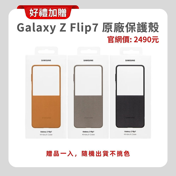 Samsung Galaxy Z Flip7 (12G/256G) 旗艦摺疊手機 輕緋紅 (原廠精選福利品) 附螢幕保貼 ▼贈原廠保護殼