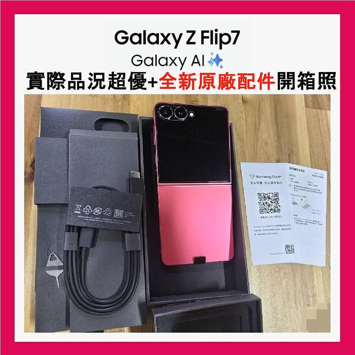 Samsung Galaxy Z Flip7 (12G/256G) 旗艦摺疊手機 輕緋紅 (原廠精選福利品) 附螢幕保貼 ▼贈原廠保護殼