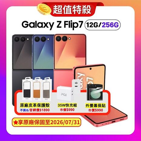 Samsung Galaxy Z Flip7 (12G/256G) 旗艦摺疊手機 輕緋紅 (原廠精選福利品) 附螢幕保貼 ▼贈原廠保護殼+36W快充