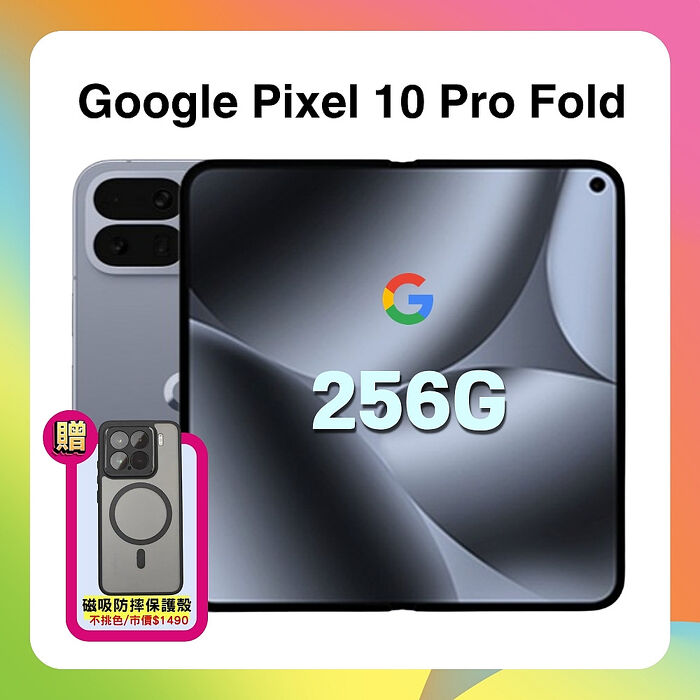 Google Pixel 10 Pro Fold (16G/256G) AI 旗艦折疊手機 月岩灰 ▼贈強磁軍規殼