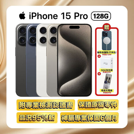 【福利品】Apple iPhone 15 Pro 128G (品況佳/附國際檢測認證單) ▼贈官方同款磁吸殼+36W快充頭+快充線