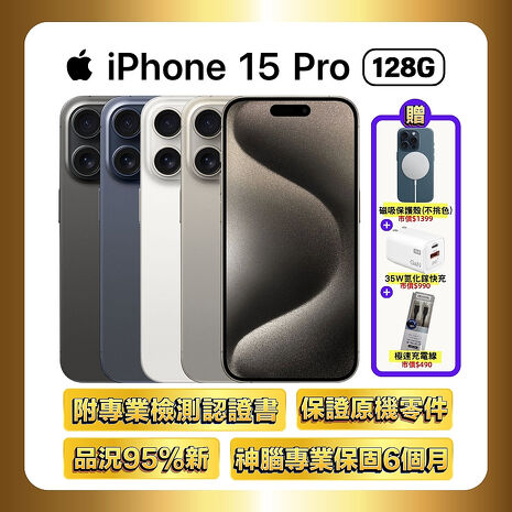 【福利品】Apple iPhone 15 Pro 128G (品況佳/附國際檢測認證單) ▼贈官方同款磁吸殼+35W快充頭+快充線