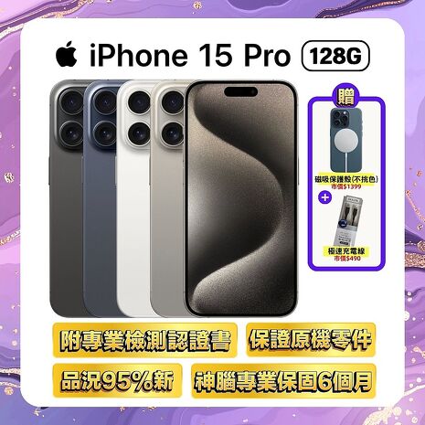 Apple iPhone 15 Pro 128G (品況佳/附國際檢測認證單) ▼贈官方同款磁吸殼+快充線【福利品】