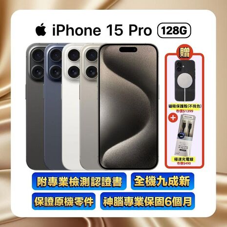 Apple iPhone 15 Pro 128G (品況佳/附國際檢測認證單) ▼贈官方同款磁吸殼+速充線【福利品】