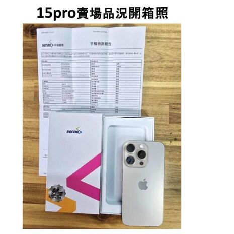 Apple iPhone 15 Pro 128G (品況佳/附國際檢測認證單) ▼贈官方同款磁吸殼+速充線【福利品】
