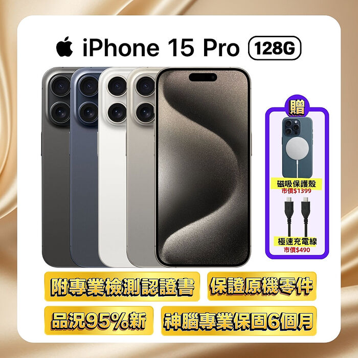 【福利品】Apple iPhone 15 Pro 128G (品況佳/附國際檢測認證單) ▼贈官方同款吸殼+快充線