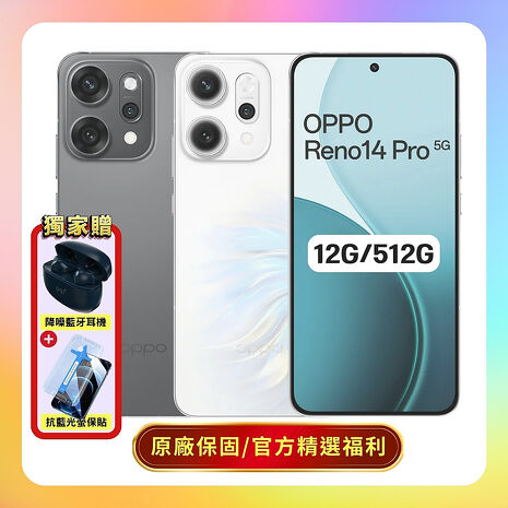 OPPO Reno14 Pro 5G (12G/512G) 旗艦級 AI 手機 (原廠認證福利品) ▼贈藍芽耳機+抗藍光保貼