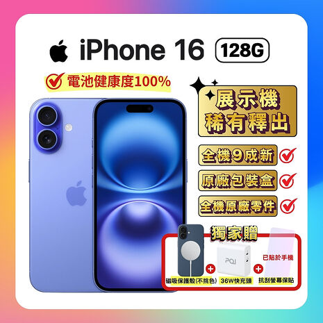 【福利品】Apple iPhone 16 128G 湛海藍 (電池健康度100%)▼贈磁吸保護殼+螢幕保貼+36W快充