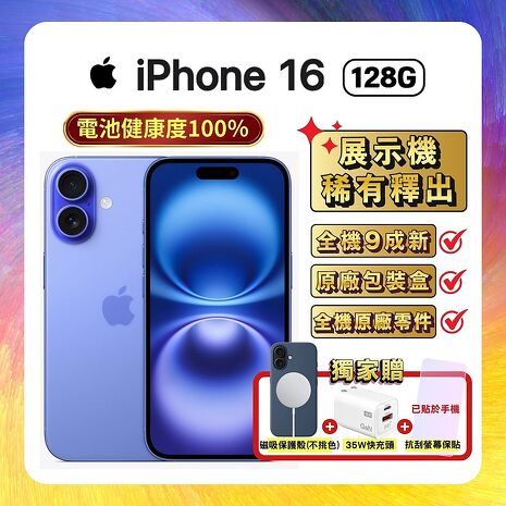 【福利品】Apple iPhone 16 128G 湛海藍 (電池健康度100%)▼贈磁吸保護殼+螢幕保貼+35W快充