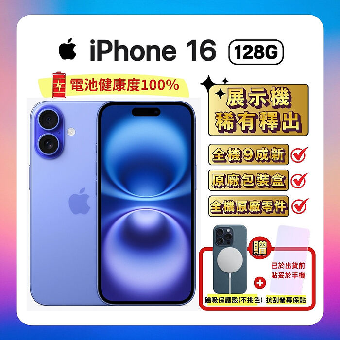 【福利品】Apple iPhone 16 128G 湛海藍 (電池健康度100%)▼贈磁吸保護殼+螢幕保貼