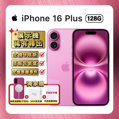 Apple iPhone 16 Plus 128G 粉紅色 (優質福利品)▼贈磁吸保護殼+螢幕保貼+36W快充