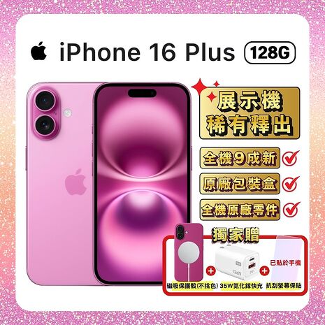 Apple iPhone 16 Plus 128G 粉紅色 (優質福利品)▼贈磁吸保護殼+螢幕保貼+35W快充
