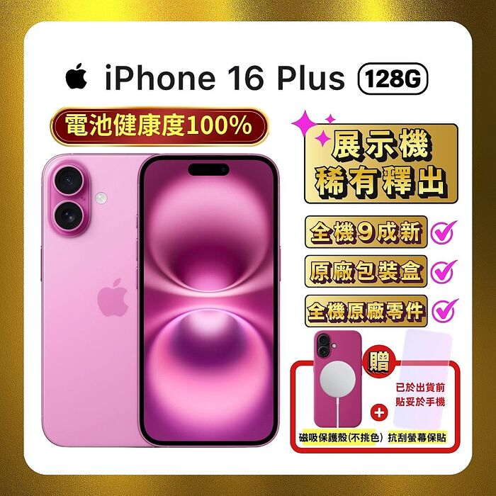 Apple iPhone 16 Plus 128G 粉紅色 (電池健康度100%優質福利品)▼贈磁吸保護殼+螢幕保貼